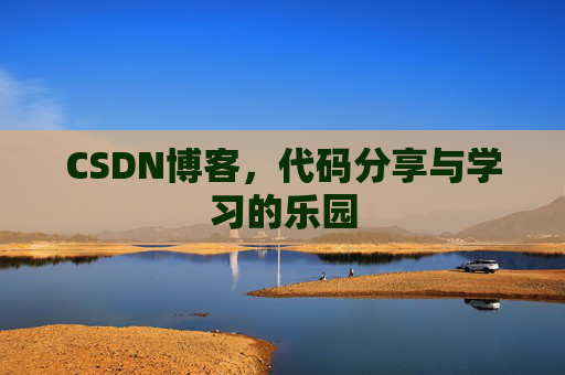 CSDN博客,代码分享与学习的乐园