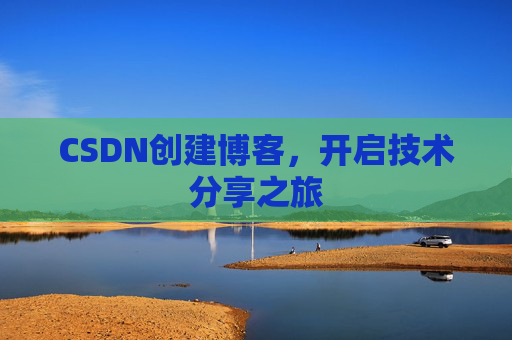 CSDN创建博客，开启技术分享之旅